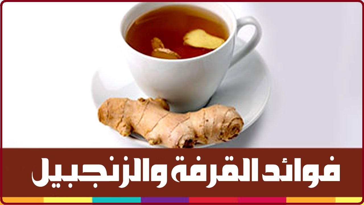  الزنجبيل والقرفة