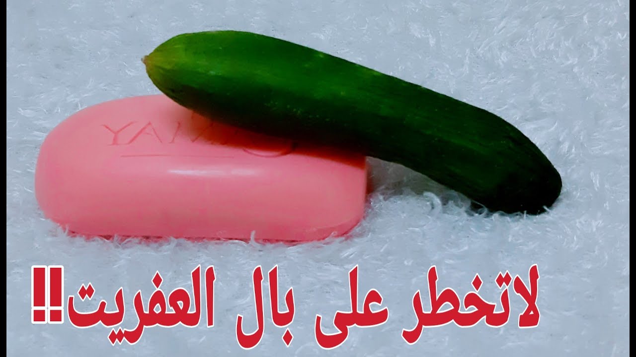 المعجزة التي يبحث عنها جميع المتزوجين..ضعي الصابون علي الخيار واستخدميه بهذه الطريقة في غرفة النوم والنتيجة سحرية (طريقة الاستخدام الصحيحة)