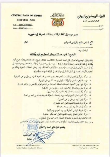 12 شركة يجمد أرصدتها البنك المركزي اليمني و يحظر التعامل معها .. الاسماء