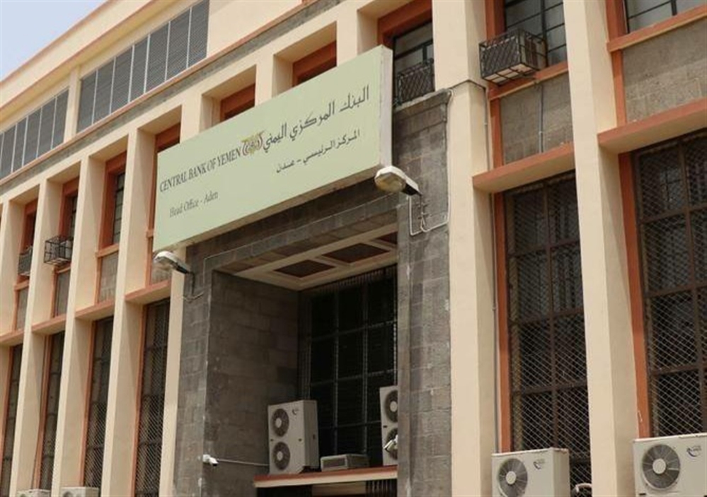 اليمن :اعلان عاجل للبنك المركزي سيحدث تغيير واسع في البلاد..تفاصيل سارة