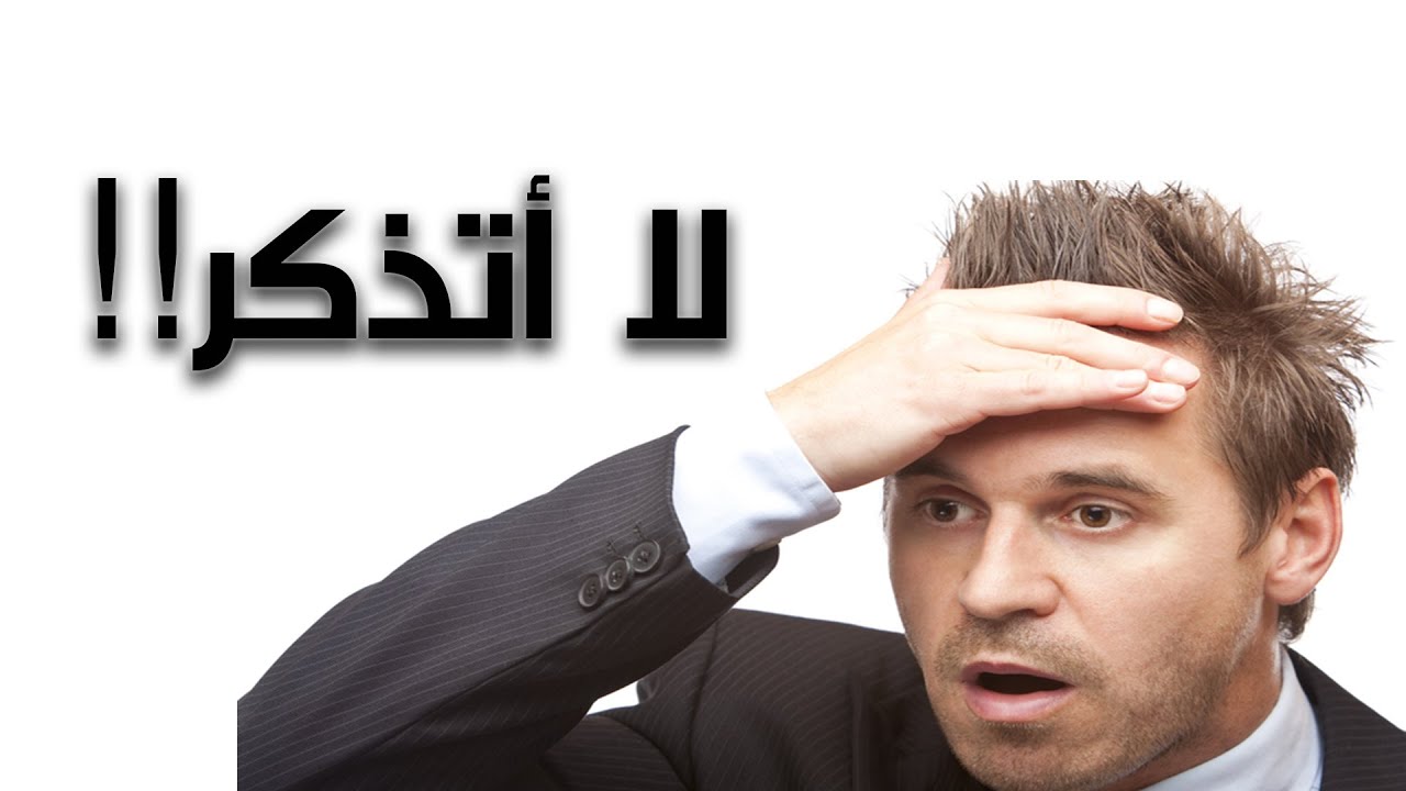 هل تعاني من النسيان ؟ .. اليك أفضل واقوى طريقة للتخلص من النسيان وتعزيز الذاكرة بسرعة فائقة !