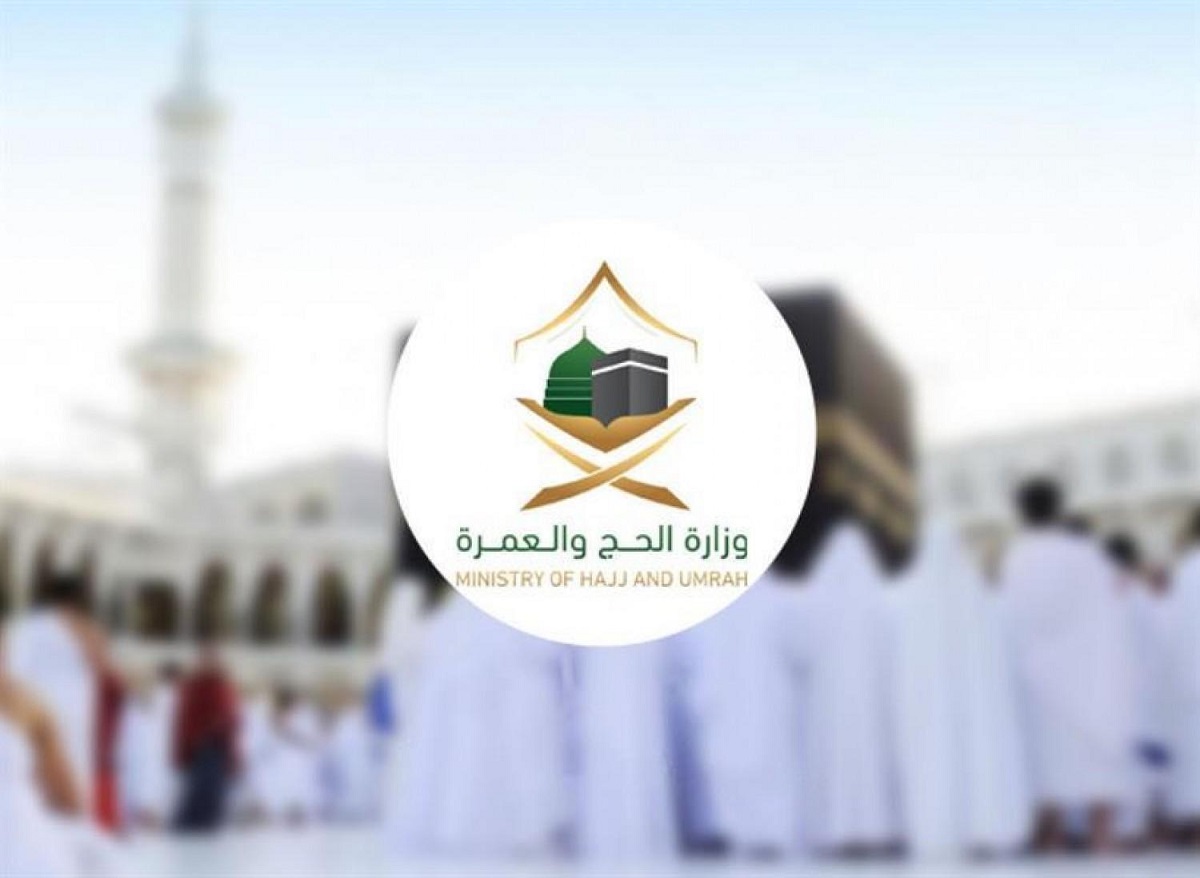 وزاره الحج السعودية
