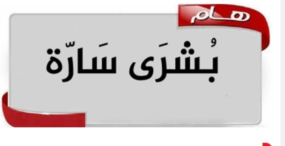 لاول مرة ..بشرى سارة تعلنها مصر لتسعد كافة اليمنين في هذة الأثناء