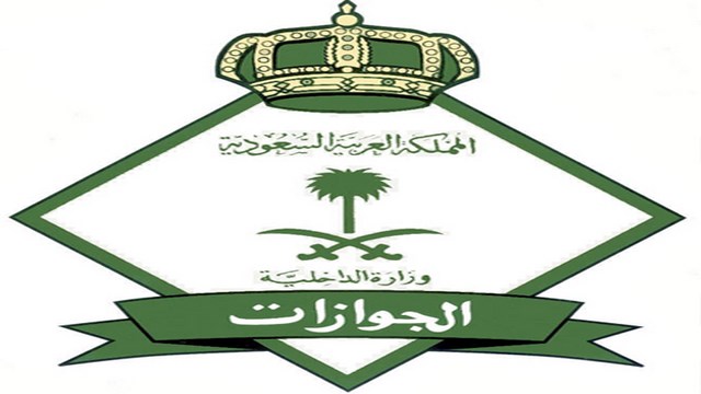 الجوازات السعودية تصدر قرار جديد بشأن زوجة المغترب وإقامتها في المملكة 