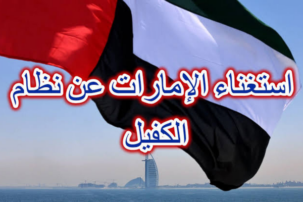 عاجل.. الإمارات تصدر قرار هام يخص العاملين والوافدين الأجانب.. تعرف عليه! 