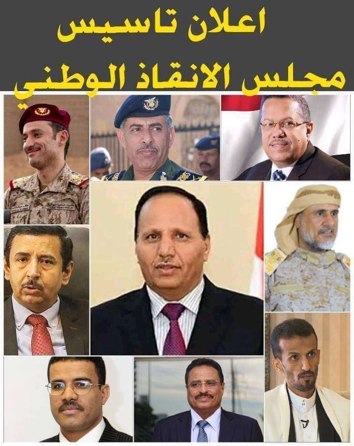 ورد الآن : تشكيل مجلس الانقاذ الوطني في اليمن  برئاسة هذه الشخصية النيابية وعدد من الاعضاء .. الأسماء