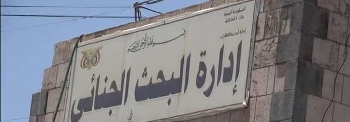 ادارة البحث الجنائي