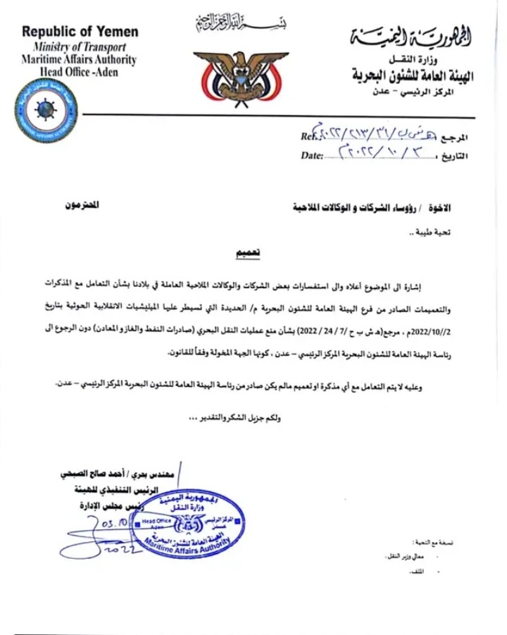 اليمن.. الشرعية ولأول مرة تصدر تعميم هام بمنع عمليات النقل البحري « صادرات النفط والغاز والمعادن»  ..  وثيقة