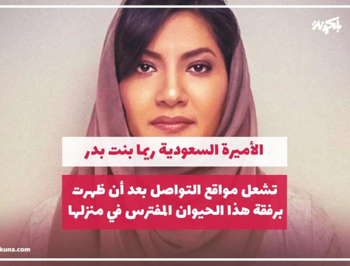 اميرة سعودية تشعل مواقع التواصل بظهور خطير برقفة حيوانها المفترس