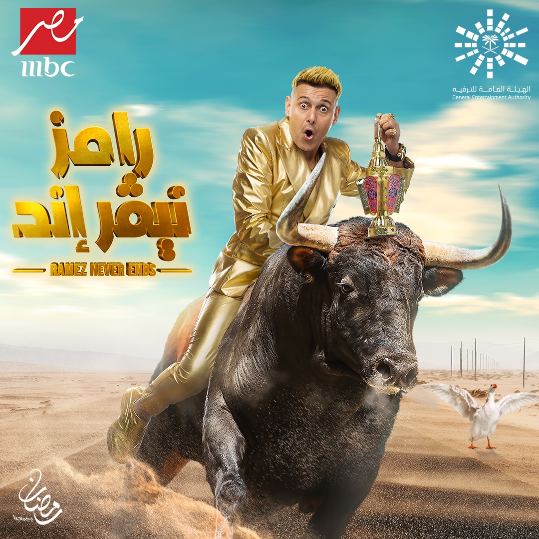  رامز نيفر إند