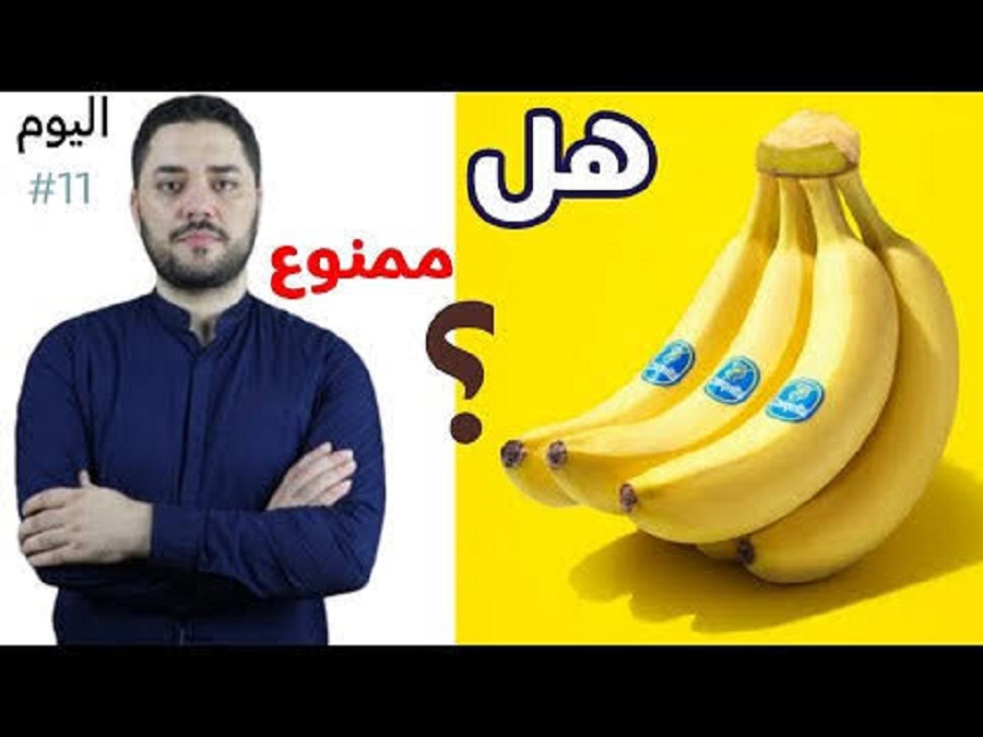 ضاع عمرنا بناكل الموز غلط !..تحذير عاجل بعدم تناول الموز بهذه الطريقة نهائيا؟