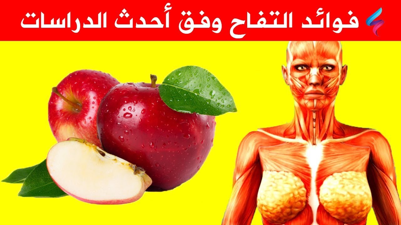  حبة تفاح على الريق .. تناولها لمدة 7أيام ولن تتخيل المعجزة التي ستحدث في جسمك !