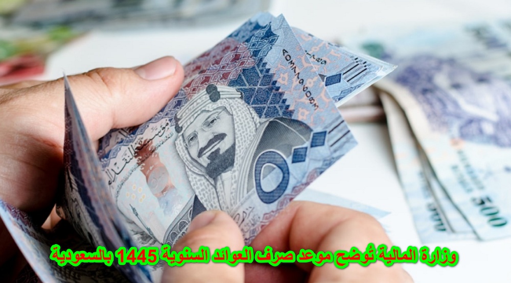 تعرف على موعد صرف العوائد السنوية 1445 بالسعودية والفئات المستفيدة منها