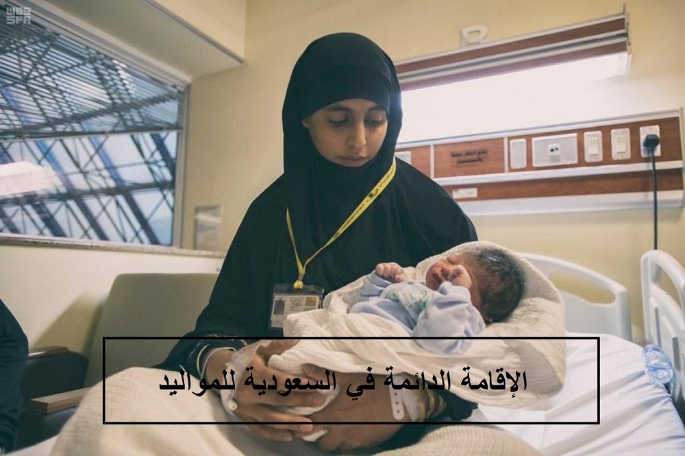 تعرف على قرار الإقامة الدائمة في السعودية لمواليد الوافدين بعد التعديل الجديد 
