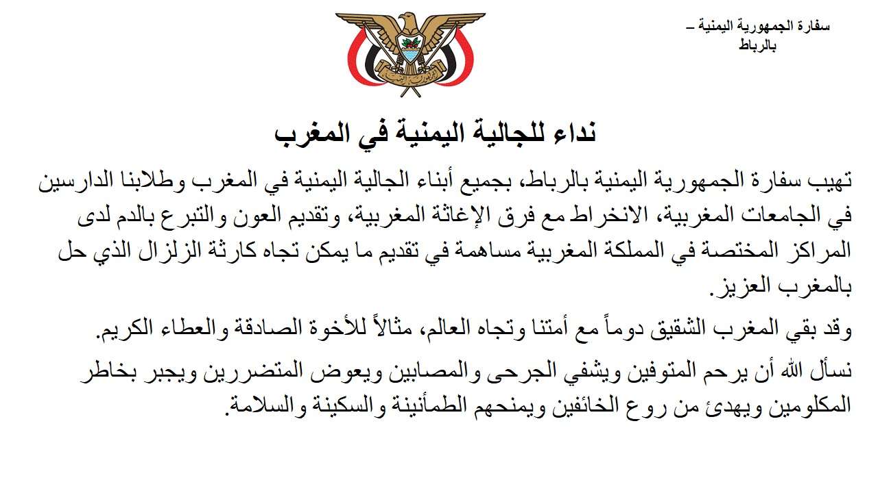 ماهو مصير الجالية اليمنية في المغرب عقب الزلزال الكبير؟