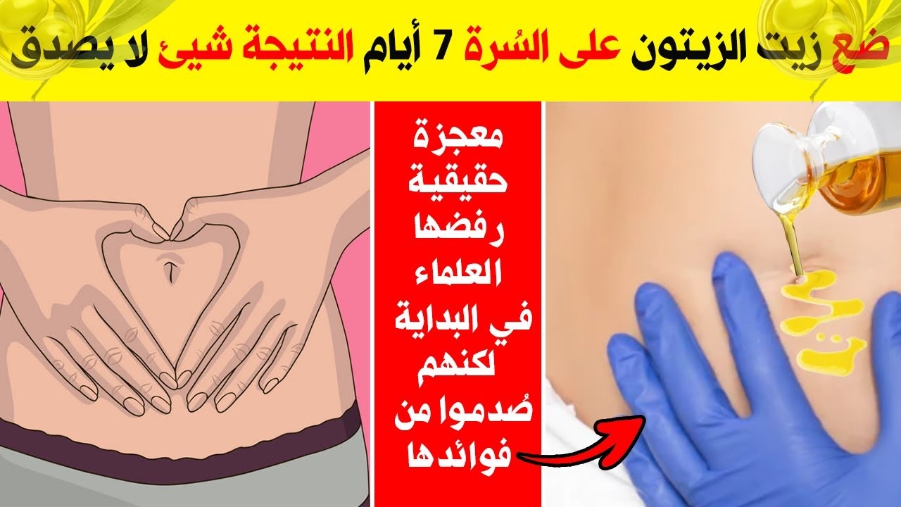زيت الزيتون على السرة