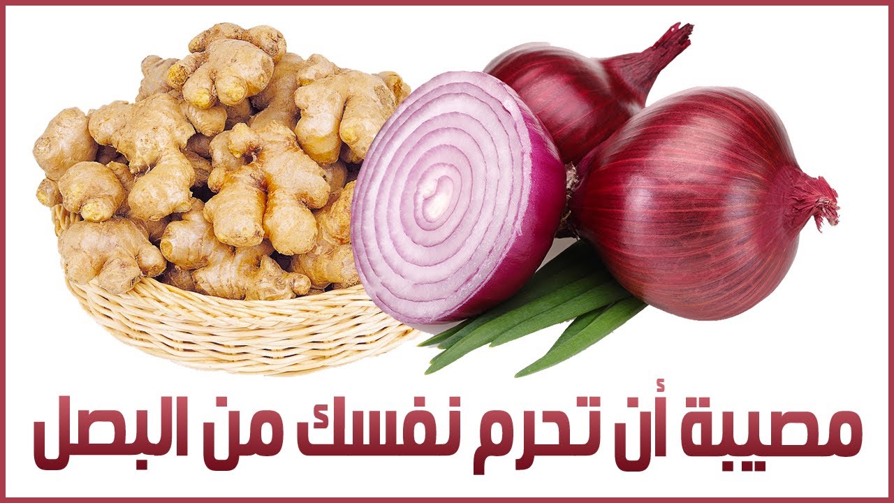 البصل و الزنجبيل