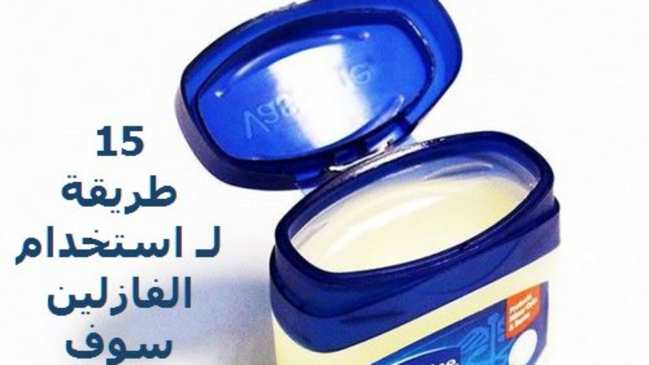 الفازلين