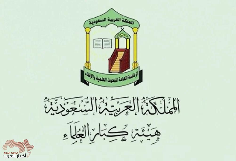 هيئة كبار العلماء السعودية