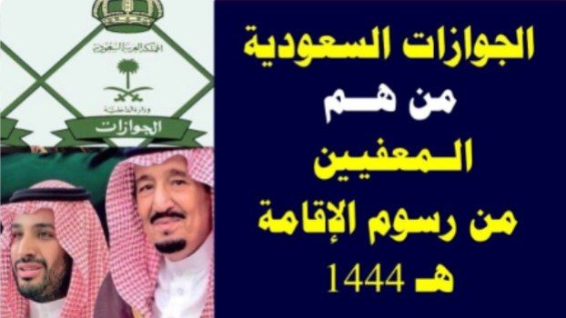 مفاجأة سارة للمغتربين...اعفاء العاملين في هذه المهن من رسوم تجديد الاقامة في السعودية