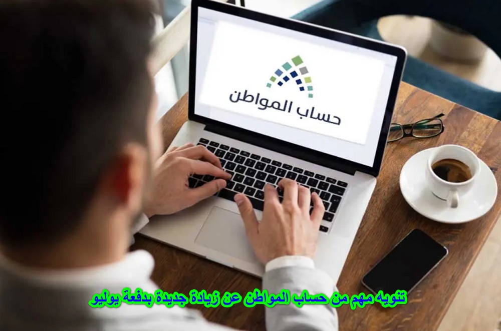 رسمياً.. بأمر ملكي سعودي زيادة جديدة للمستفيدين من حساب المواطن في دفعة شهر يوليو!