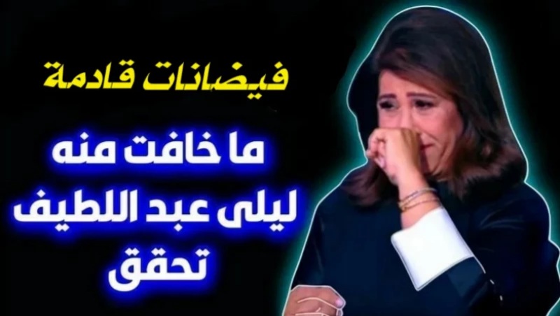  ليلى عبد اللطيف تصيب سكان العالم بالجنون بتنبؤات غير مسبوقة بالزلزال والدمار .. هذا ما سيحدث في منتصف الشهر..؟!
