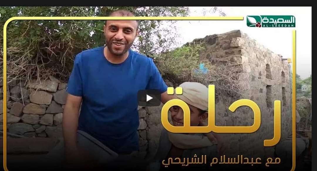 استقالة مذيع شهير بقناة السعيدة اليمنية بعد 14 عام قضاها بالقناة  .. (الاسم والصورة) 