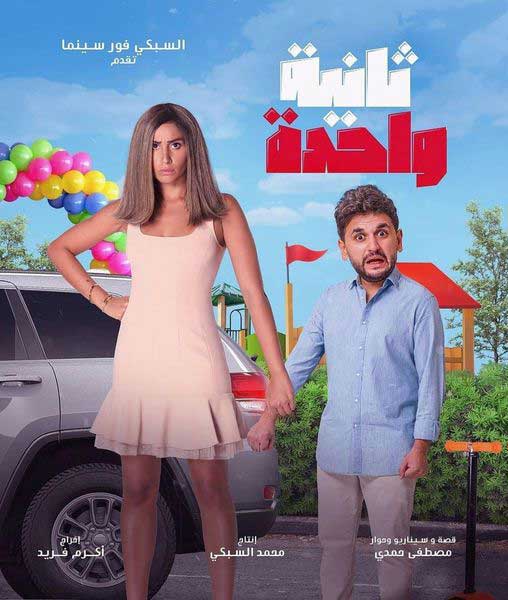 دينا الشربيني وثانية واحدة