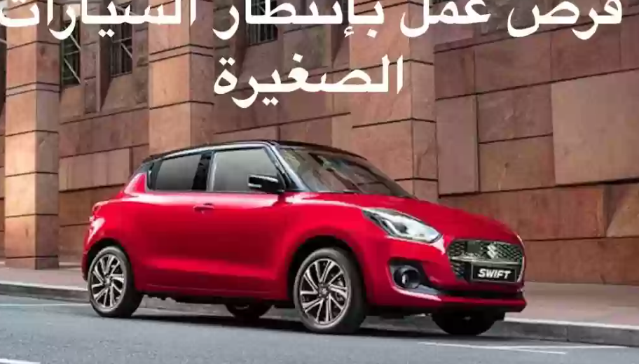  لملاك السيارات الصغيرة بالسعودية .. بشرى سارة بعد هذا القرار الجديد !