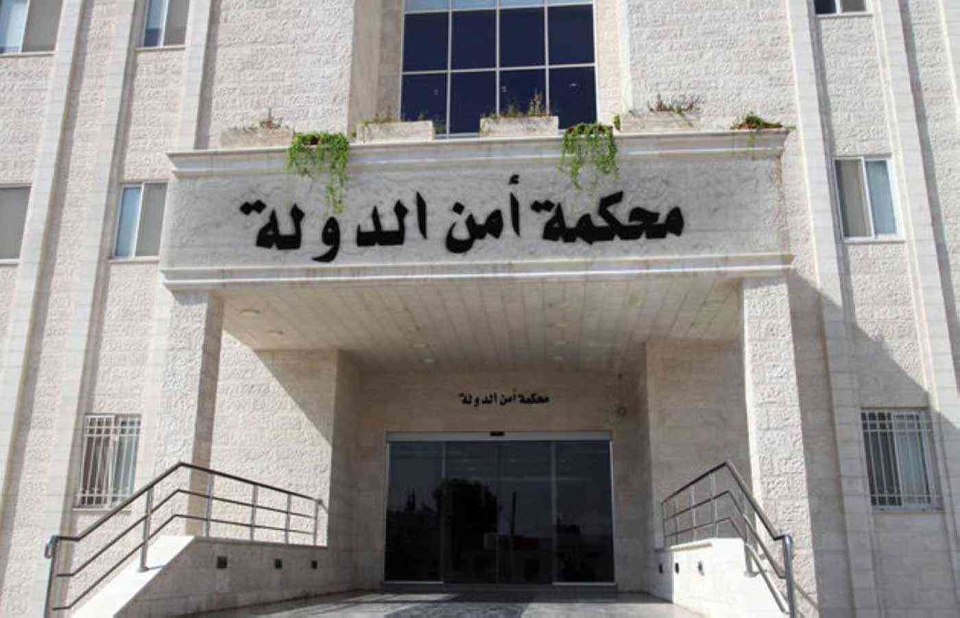 محكمة أمن الدول الاردن
