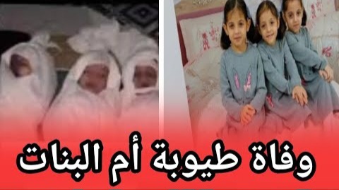 صدمة : وفاة يوتيوبر شهيرة مع بناتها الستة في سوريا بسبب الزلزال يصدم رواد التواصل