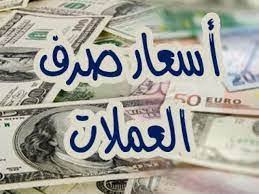 تغير جديد ومتسارع لسعر صرف العملات الاجنبية مقابل الريال اليمني ..السعر الان 