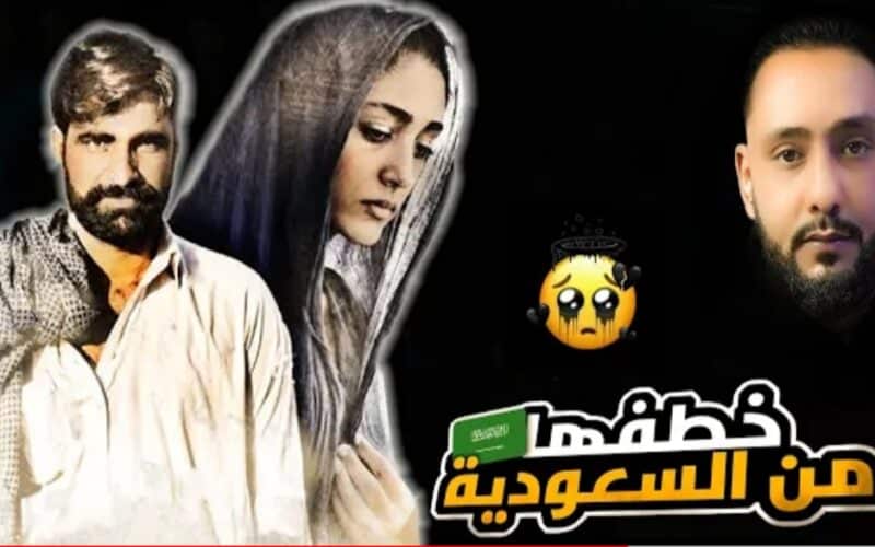 سعوديةاخذها باكستاني وهي طفلة إلى باكستان وشغلهاخدامة وبعد 22 سنةعادت إلى والدها فحدث مالا يخطر على بال!