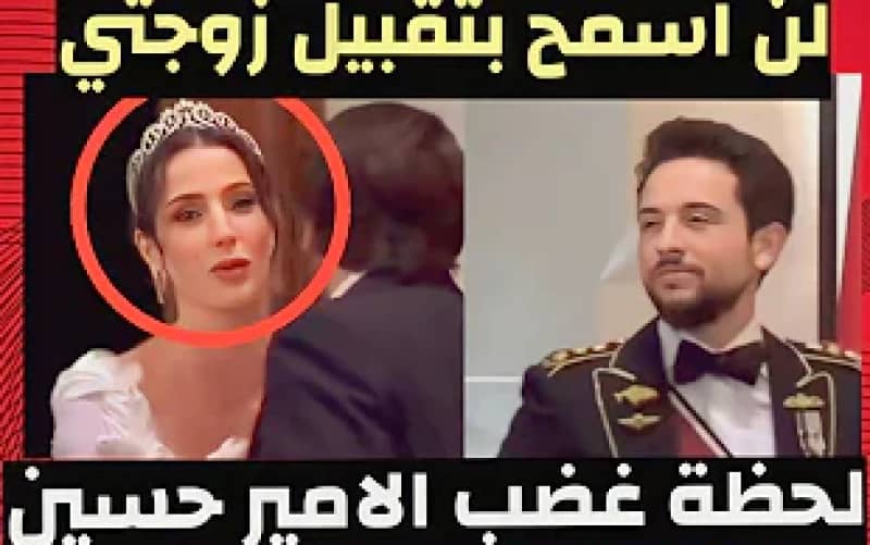 مطالبة ولي العهد الأردني برد اعتبار لزوج اخته بعد رد الفعل العنيفه وهو يصافح زوجته رجوة 