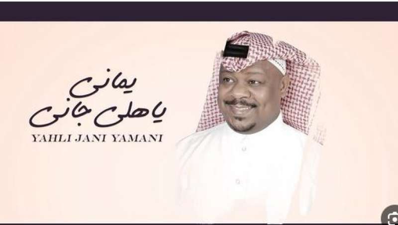 سعودي شهير يكشف معلومات عن الاغنية “ياهلي جاني يماني” التي غناها أخيرا الفنان اليمني أبو حنظله