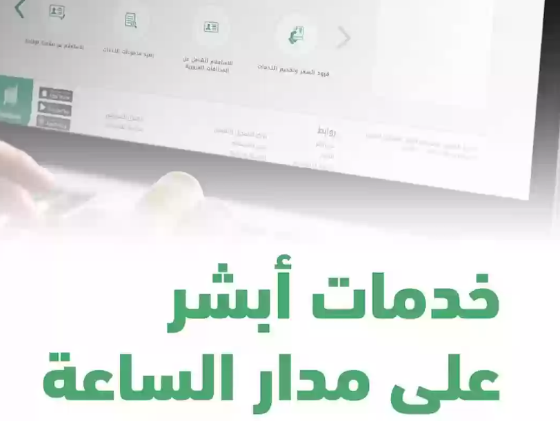  أبرز خدمات أبشر الإلكترونية بالسعودية والمتاحة على مدار الساعة .. تعرف عليها