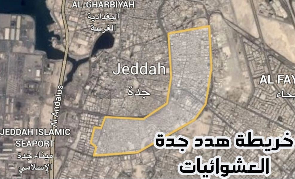 السعودية تطلق إنذار عاجل بإخلاء سريع للعقارات تمهيدا لبدء الهدّ وإزالة العشوائيات في هذا الحي المكّي