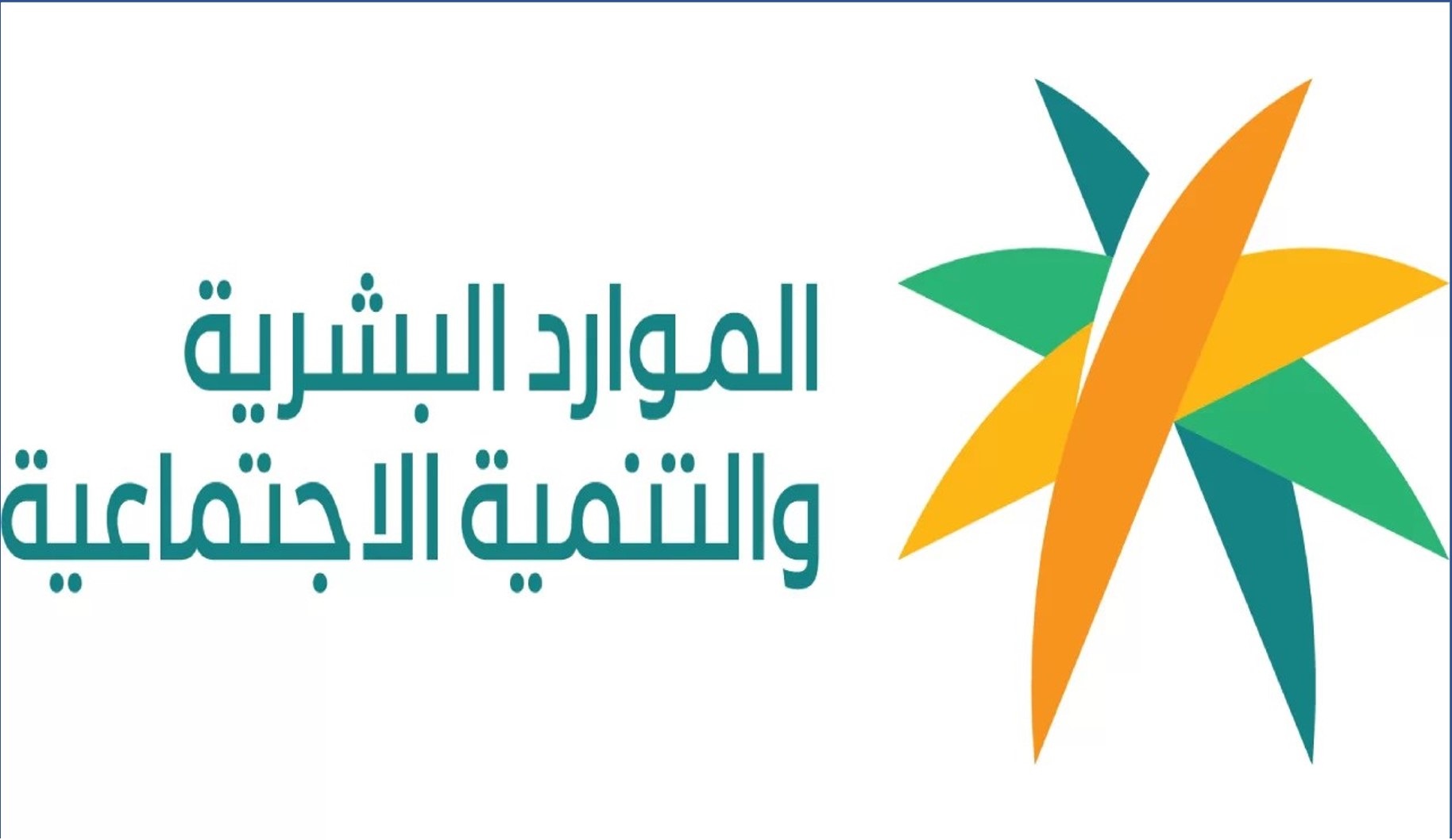 وزارة الموارد البشرية