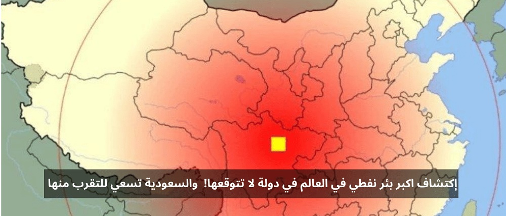 إكتشاف اكبر بئر نفطي في العالم في دولة لا تتوقعها! امريكا والسعودية تسعيان للتقرب منها