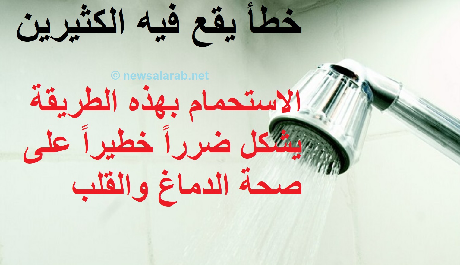 الاستحمام