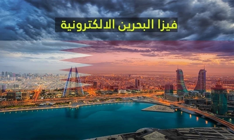 تعرف على شروط الحصول على تأشيرة دخول البحرين للمقيميين بالسعودية.. سهلة وبسيطة للغاية !