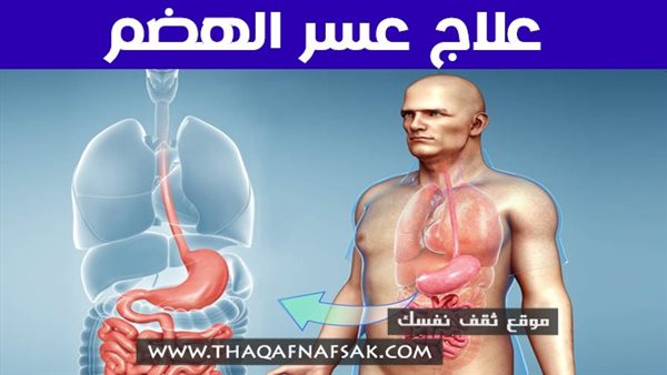 هل تعاني من عسر الهضم المزمن ؟ ..  العلاج بسبعة أعشاب تُغنيك عن الدواء !