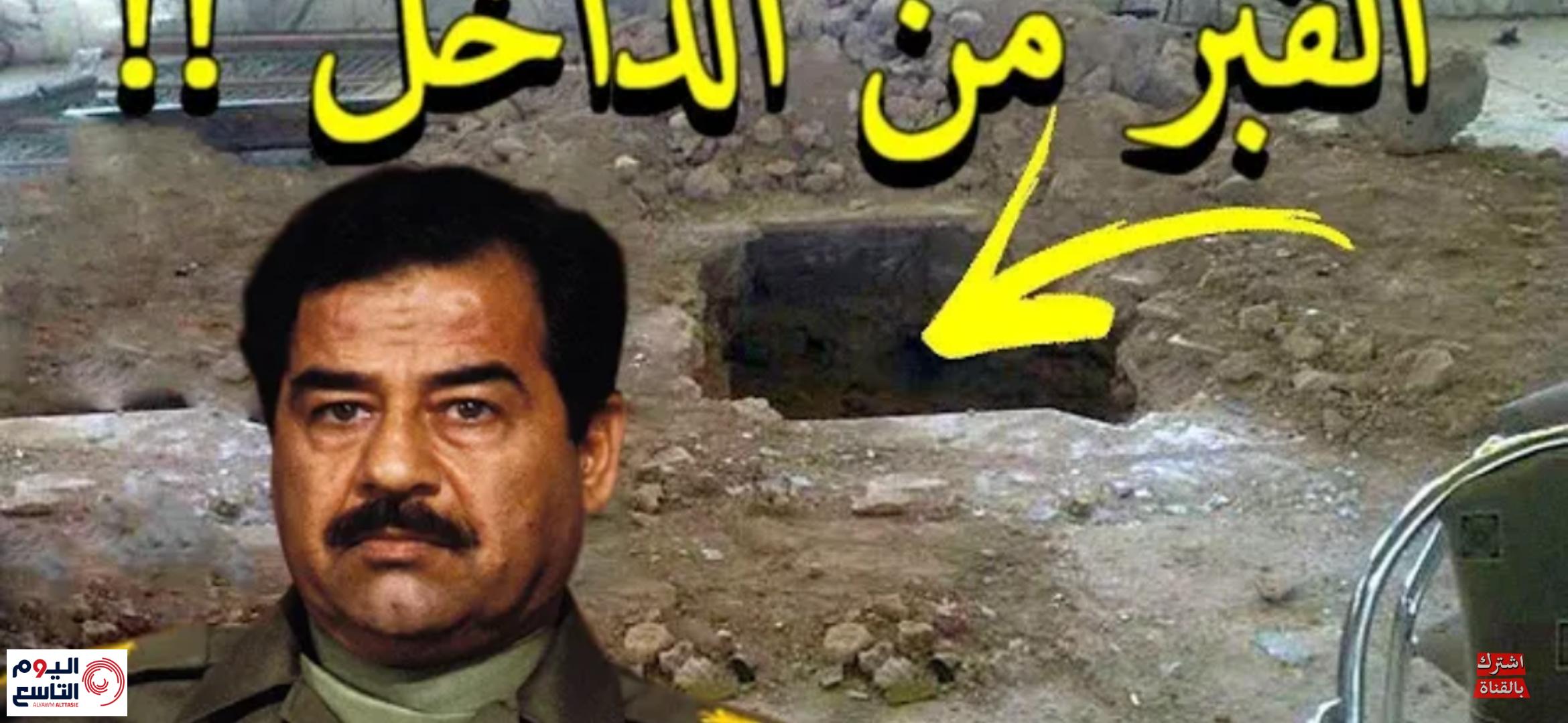 سر خطير تكشف عنه امريكا ..وضعوا كاميرا مراقبة في قبر الرئيس العراقي صدام حسين وبعد دفنه حدثت مفاجأة أصابتهم بالجنون ..التفاصيل صادمة  