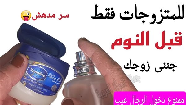 سر للمتزوجات فقط خلط العطور على الفازلين .. تعرفي عليها!