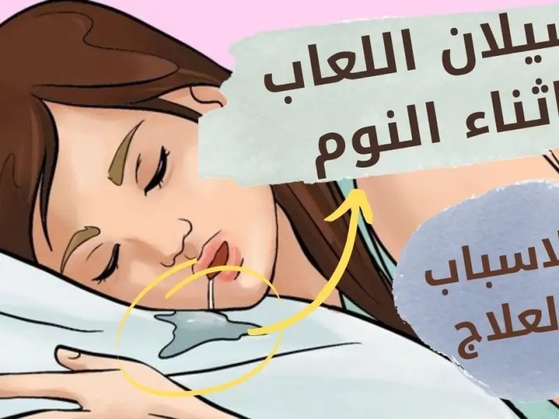 لا تتجاهل وانتبه لهذا قد يكون مرض خطير.. سيلان اللعاب على الوسادة أثناء النوم 