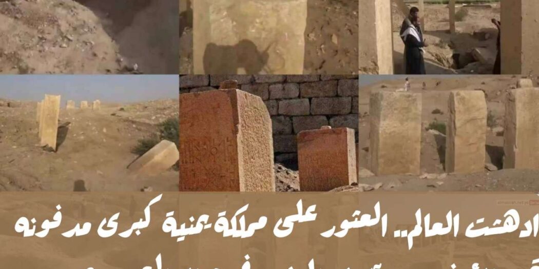 ادهشت العالم.. العثور على مملكة يمنية كبرى مدفونه تحت الأرض منذ آلاف السنين في شمال اليمن.. شاهد الصور