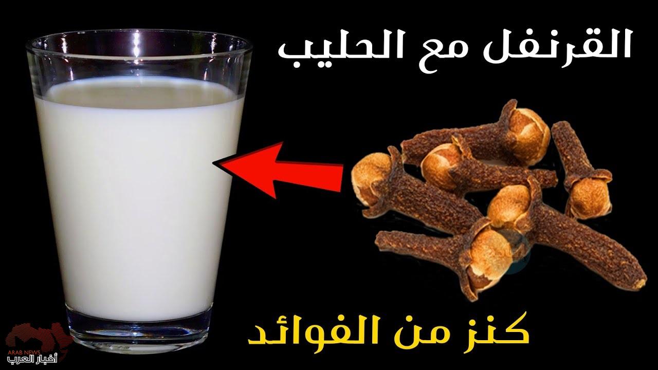  القرنفل مع الحليب استخدامه على الريق في الصباح يصنع معجزة طبية قي جسمك ! 