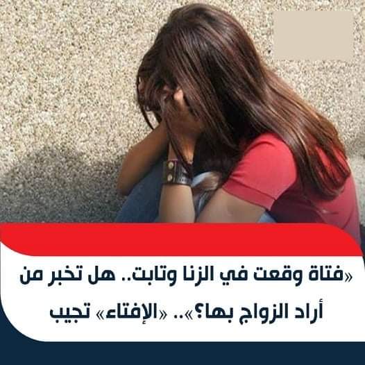 فتاة وقعت في الزنا وتابت .. هل تخبر عريسها ؟! .. « الإفتاء » تفاجئ الجميع بالإجابة !