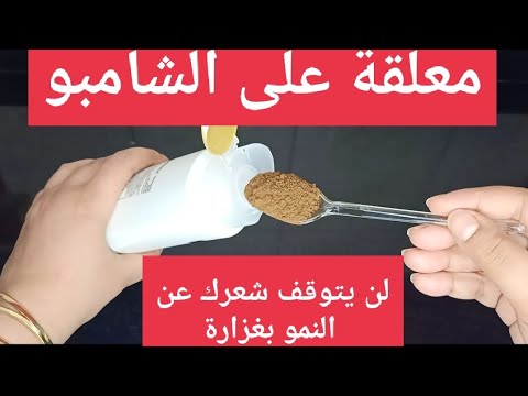 المكون المعجزة.. ضعيه في الشامبو لن يتوقف شعرك عن النمو بغزارة ولن يتساقط بعد اليوم ويطيل الشعر !