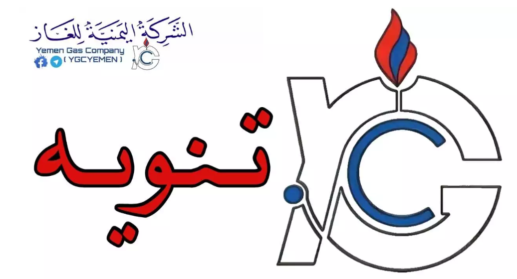 اليمن : شركة الغاز بصنعاء تفاجئ الجميع بإعلان جديد غير متوقع في هذه اللحظات 